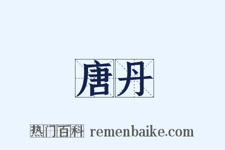 唐丹是什么意思的图片